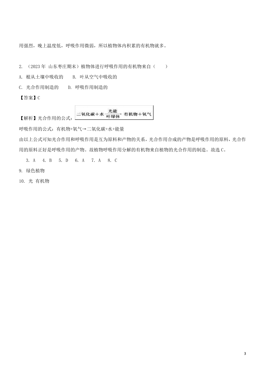 2023学年七年级生物上册第3单元生物圈中的绿色植物第7章绿色植物在生物圈中的作用7.1绿色植物是食物之源同步练习含解析苏教版.doc_第3页