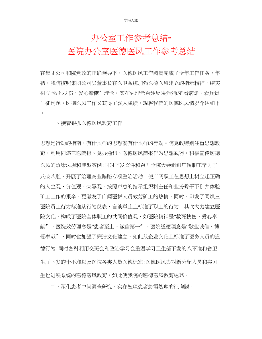 2023年办公室工作总结医院办公室医德医风工作总结范文.docx_第1页