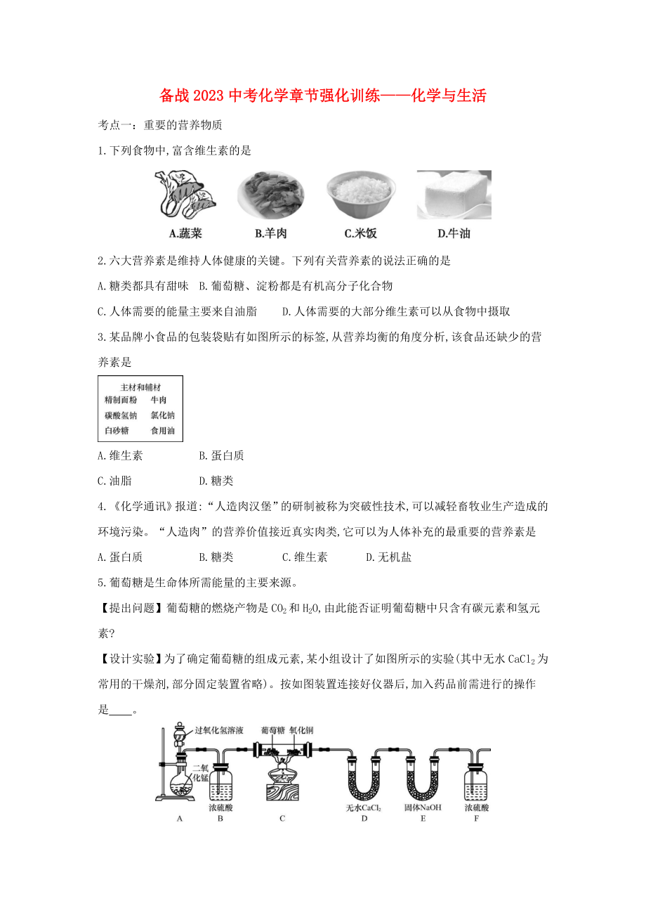 备战2023年中考化学章节强化训练-化学与生活试题.doc_第1页