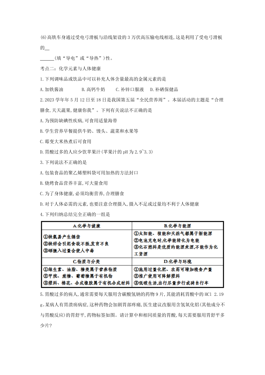 备战2023年中考化学章节强化训练-化学与生活试题.doc_第3页