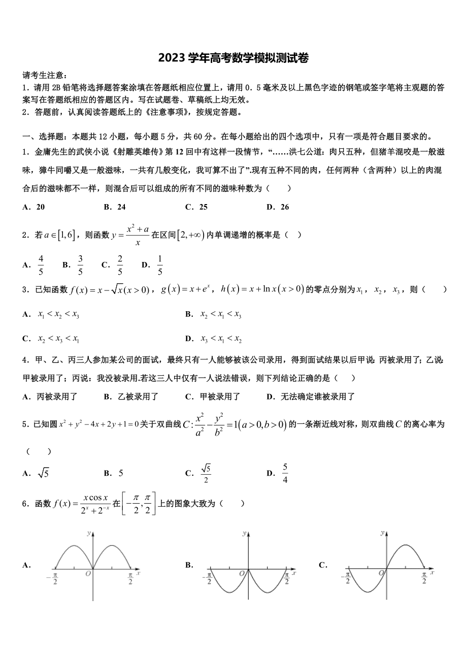 2023学年湖南省邵东县第十中学高考考前模拟数学试题（含解析）.doc_第1页