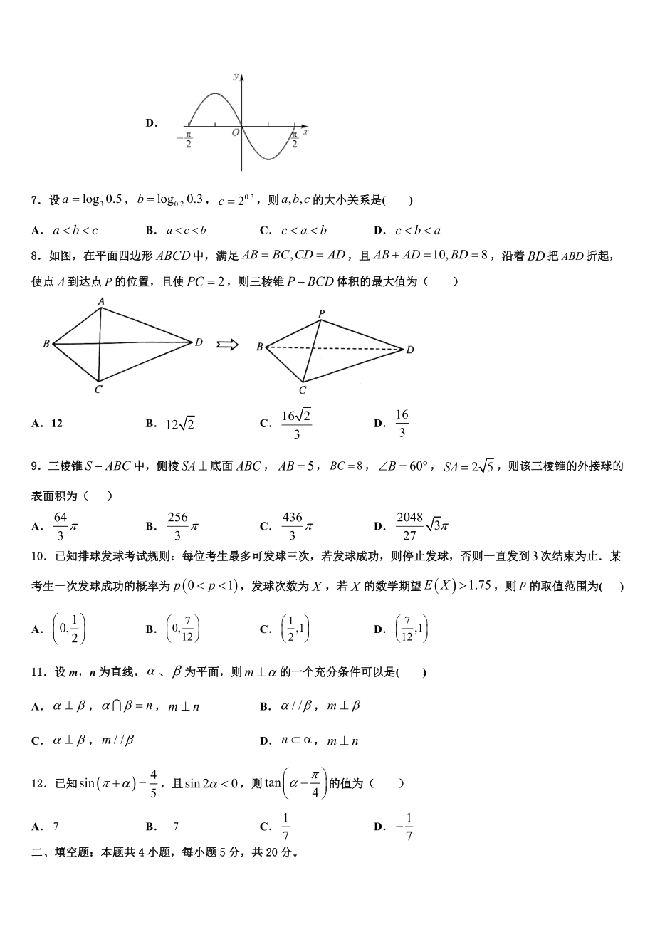 2023学年湖南省邵东县第十中学高考考前模拟数学试题（含解析）.doc_第2页