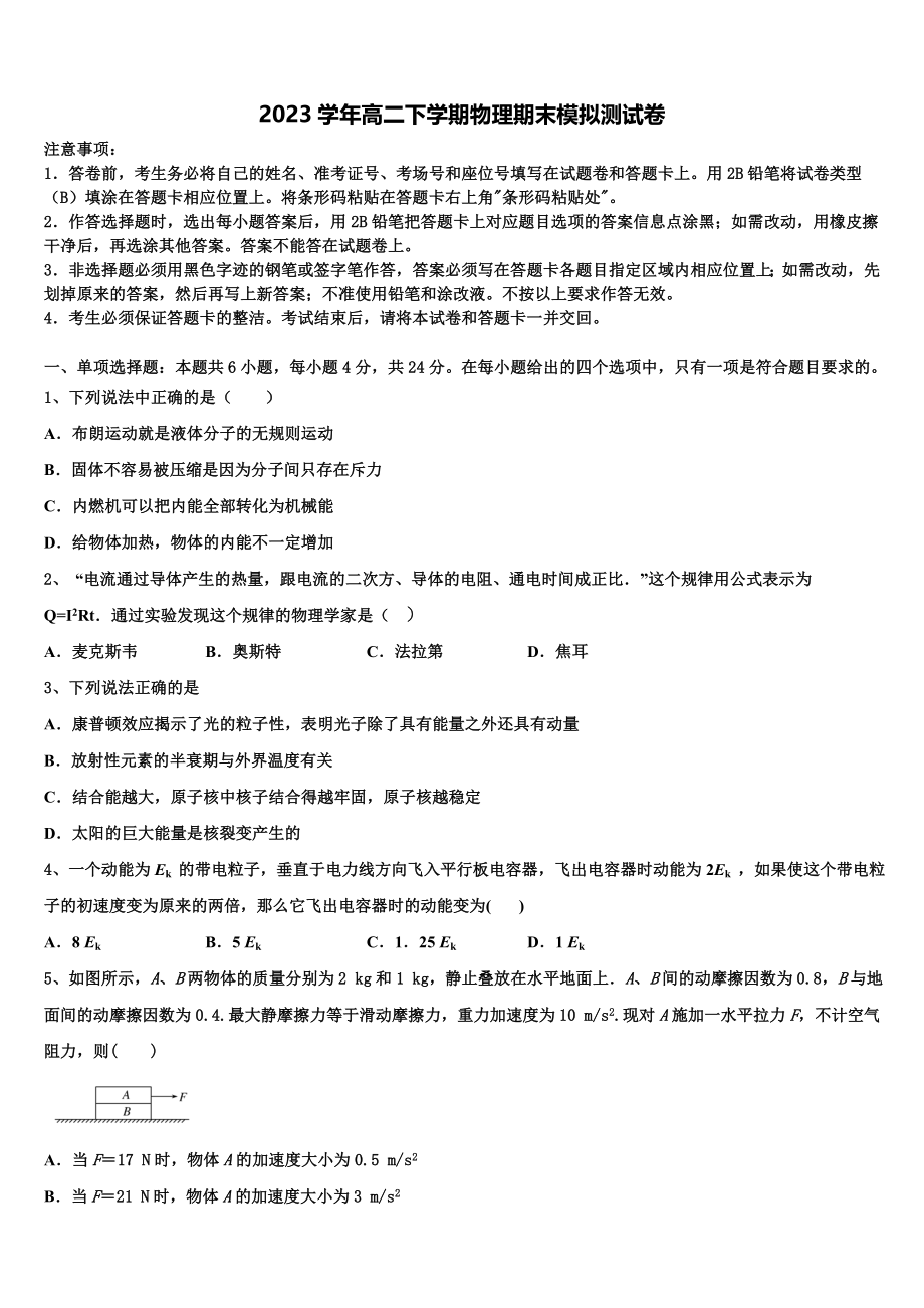 2023届江西省南昌外国语学校高二物理第二学期期末质量跟踪监视模拟试题（含解析）.doc_第1页