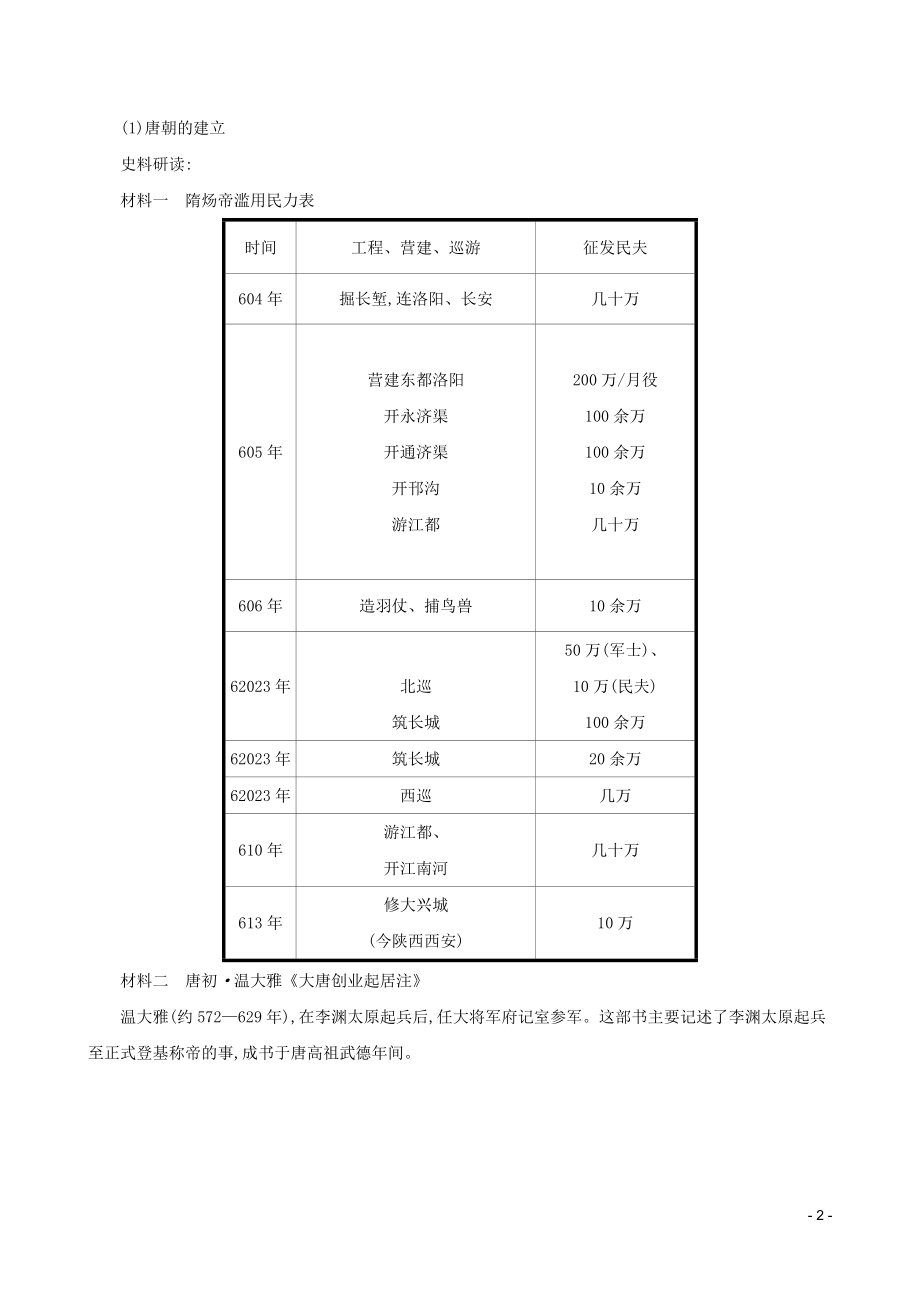 2023学年七年级历史下册第一单元隋唐时期：繁荣与开放的时代第2课从贞观之治到开元盛世教案（人教版）.doc_第2页