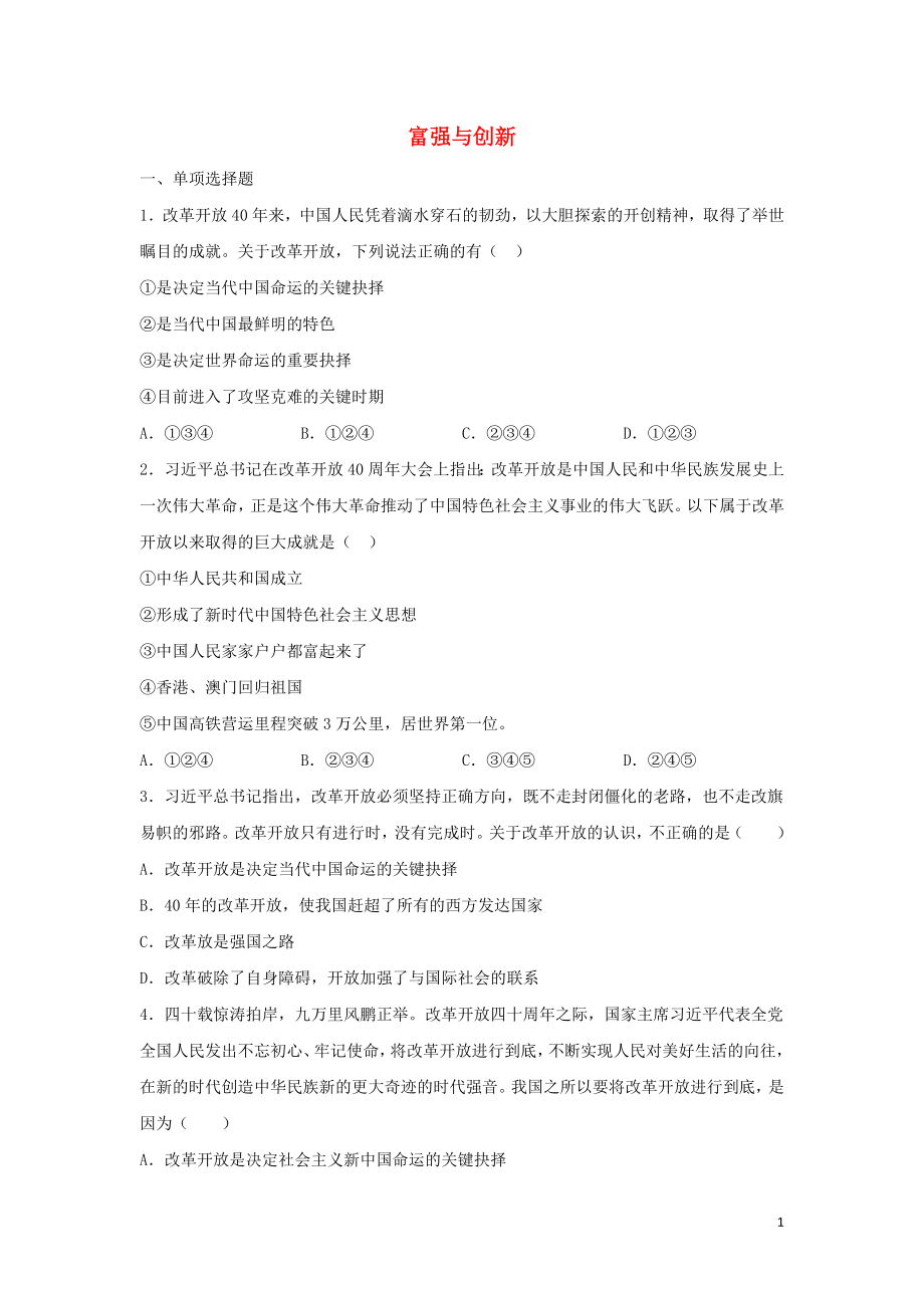 2023学年中考道德与法治复习富强与创新专题强化练习卷含解析.docx_第1页