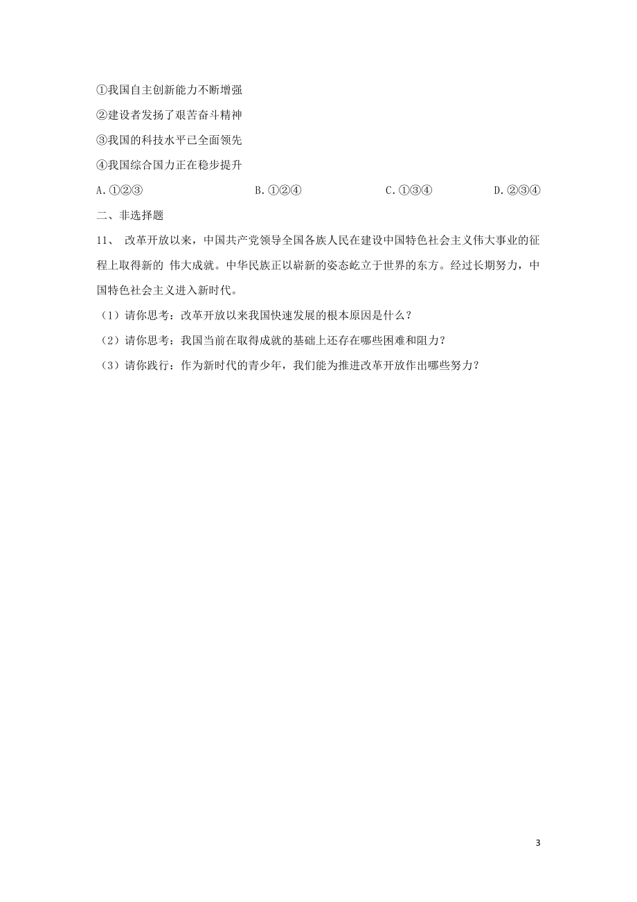 2023学年中考道德与法治复习富强与创新专题强化练习卷含解析.docx_第3页