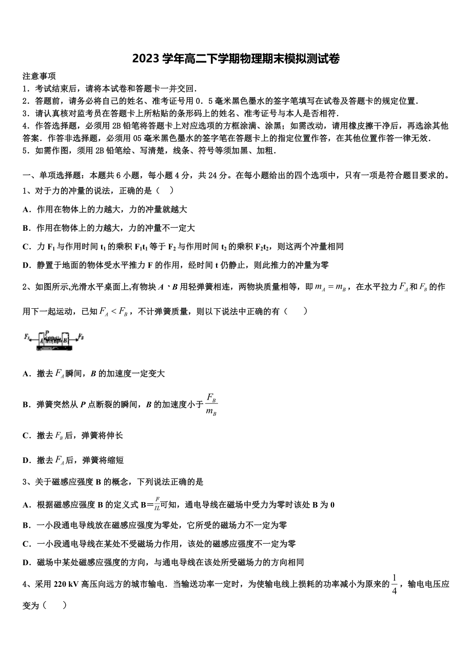 2023届浙江省嘉兴市第一中学、湖州中学物理高二下期末综合测试模拟试题（含解析）.doc_第1页