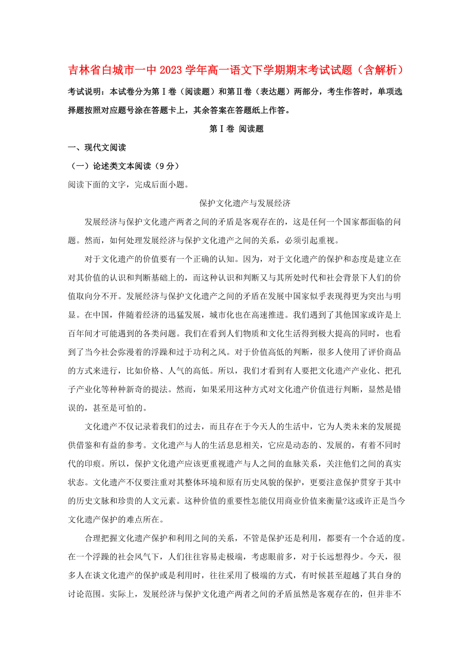 吉林省白城市一中2023学年高一语文下学期期末考试试题含解析.doc_第1页