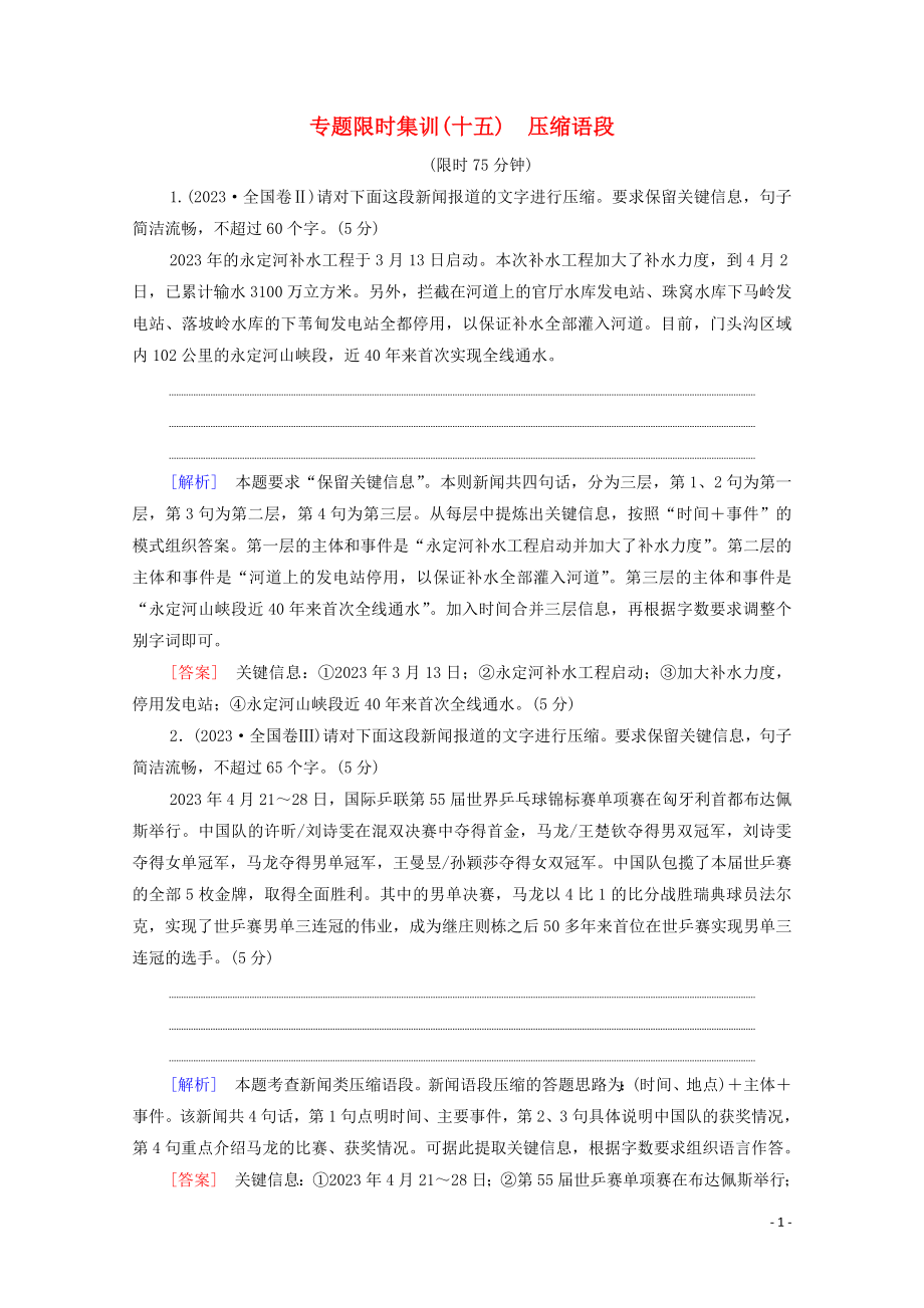 2023学年年高中语文二轮复习专题限时集训15压缩语段含解析.doc_第1页