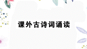 2023学年春七年级语文下册第三单元课外古诗词诵读习题课件（人教版）2.pptx