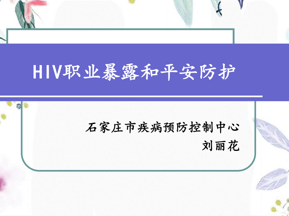 2023年HIV职业暴露和安全防护（教学课件）.ppt_第2页