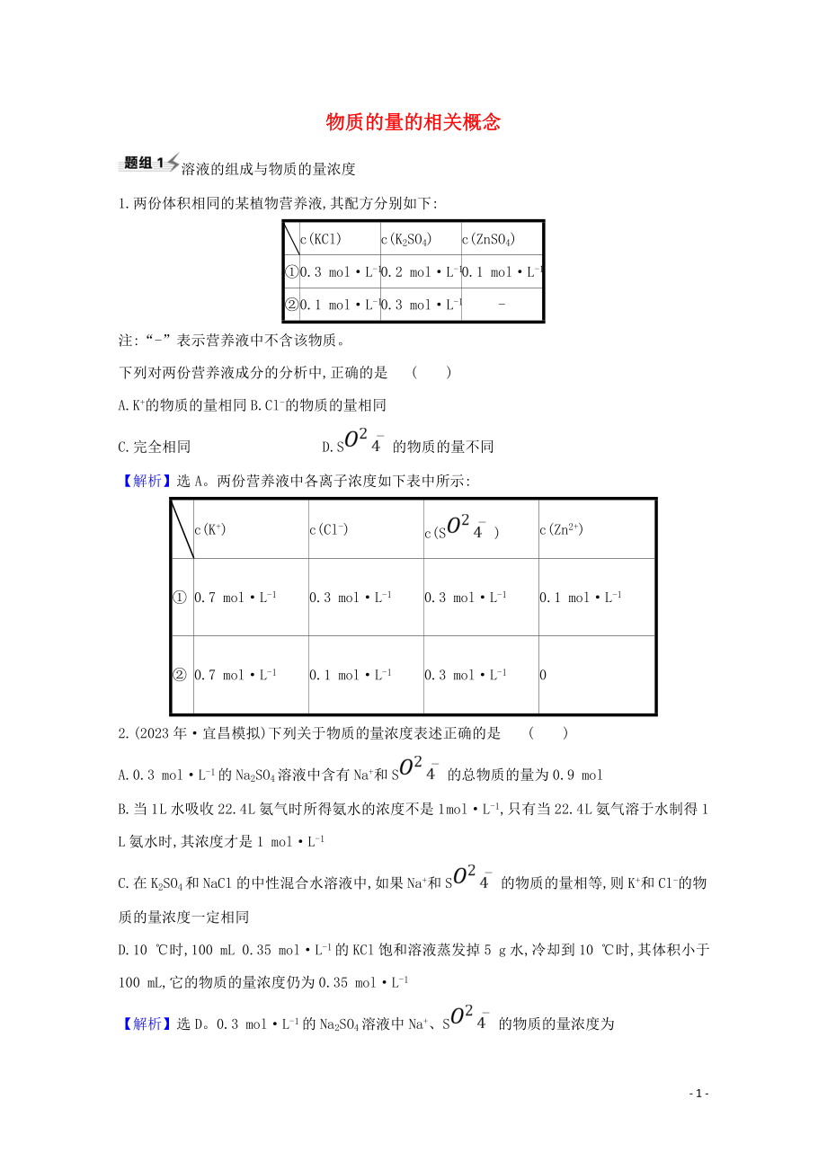 2023学年高考化学一轮复习1.2物质的量的相关概念题组训练过关3含解析苏教版.doc_第1页