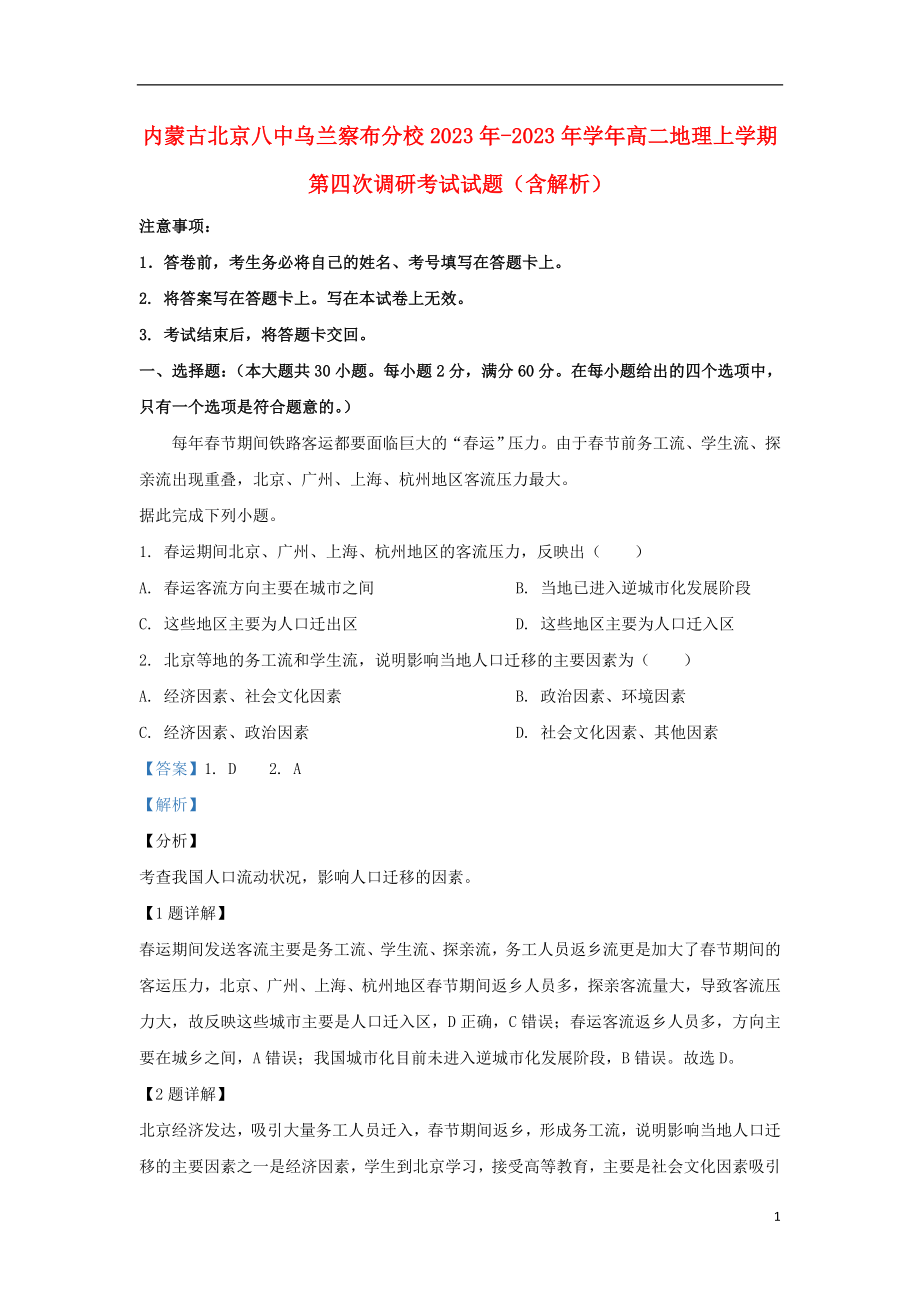 内蒙古北京八中乌兰察布分校2023学年高二地理上学期第四次调研考试试题含解析.doc_第1页