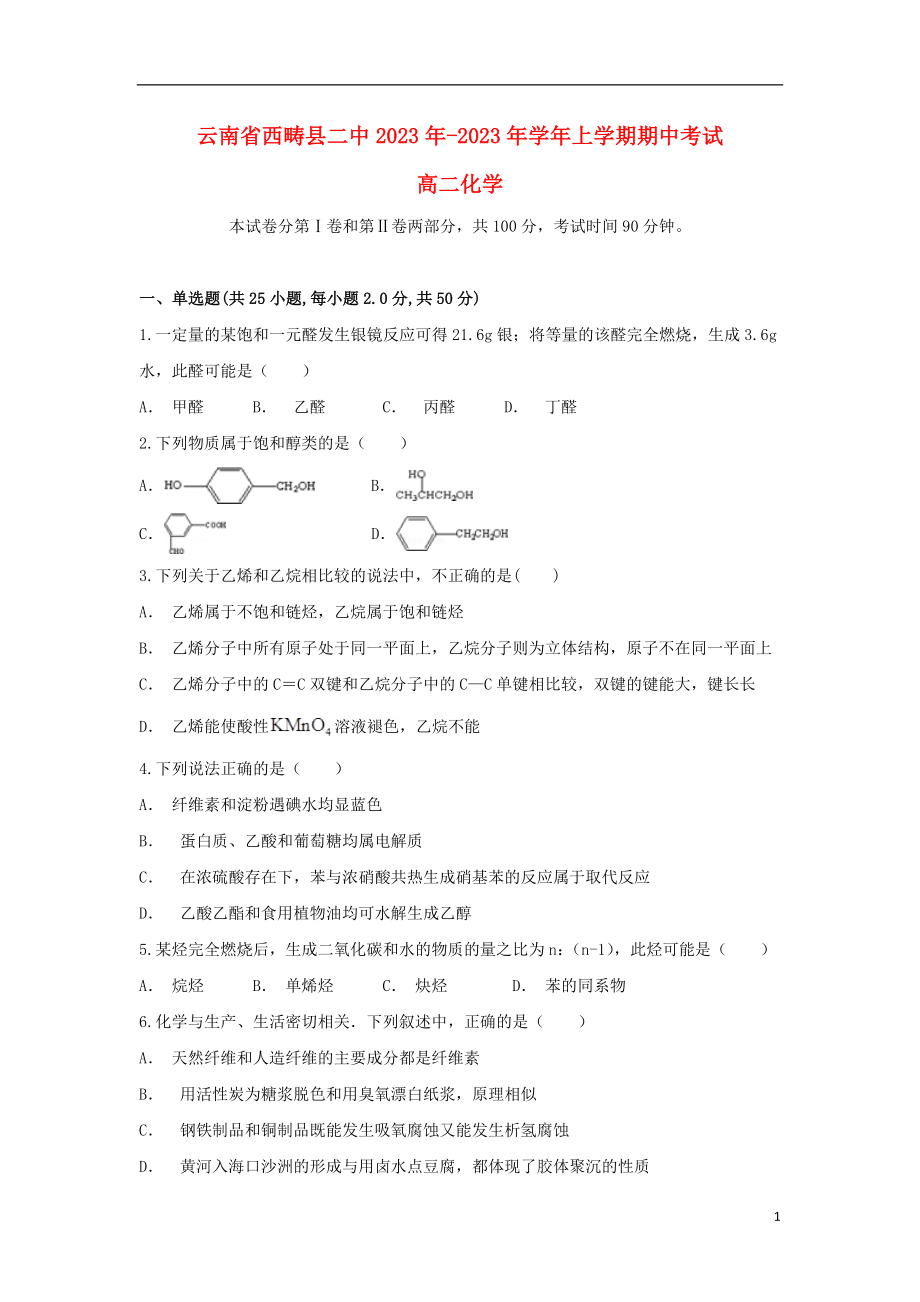 云南省西畴县二中2023学年高二化学上学期期中试题.doc_第1页