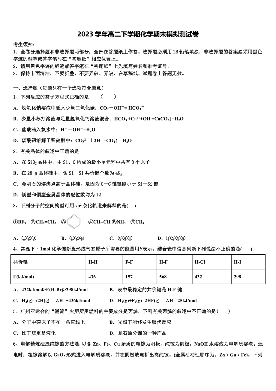 2023届河南省舞钢市第二高级高二化学第二学期期末调研模拟试题（含解析）.doc_第1页