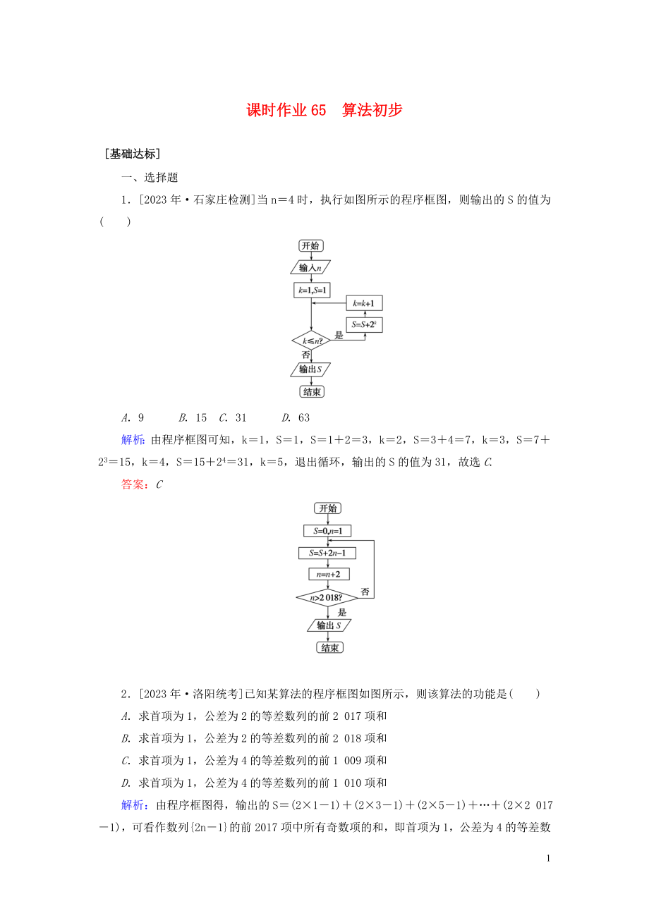 2023学年高考数学一轮复习课时作业65算法初步理.doc_第1页