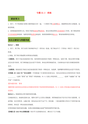 2023学年九年级物理全册第二十二章能源与可持续发展22.2核能精讲精练含解析新版（人教版）.doc