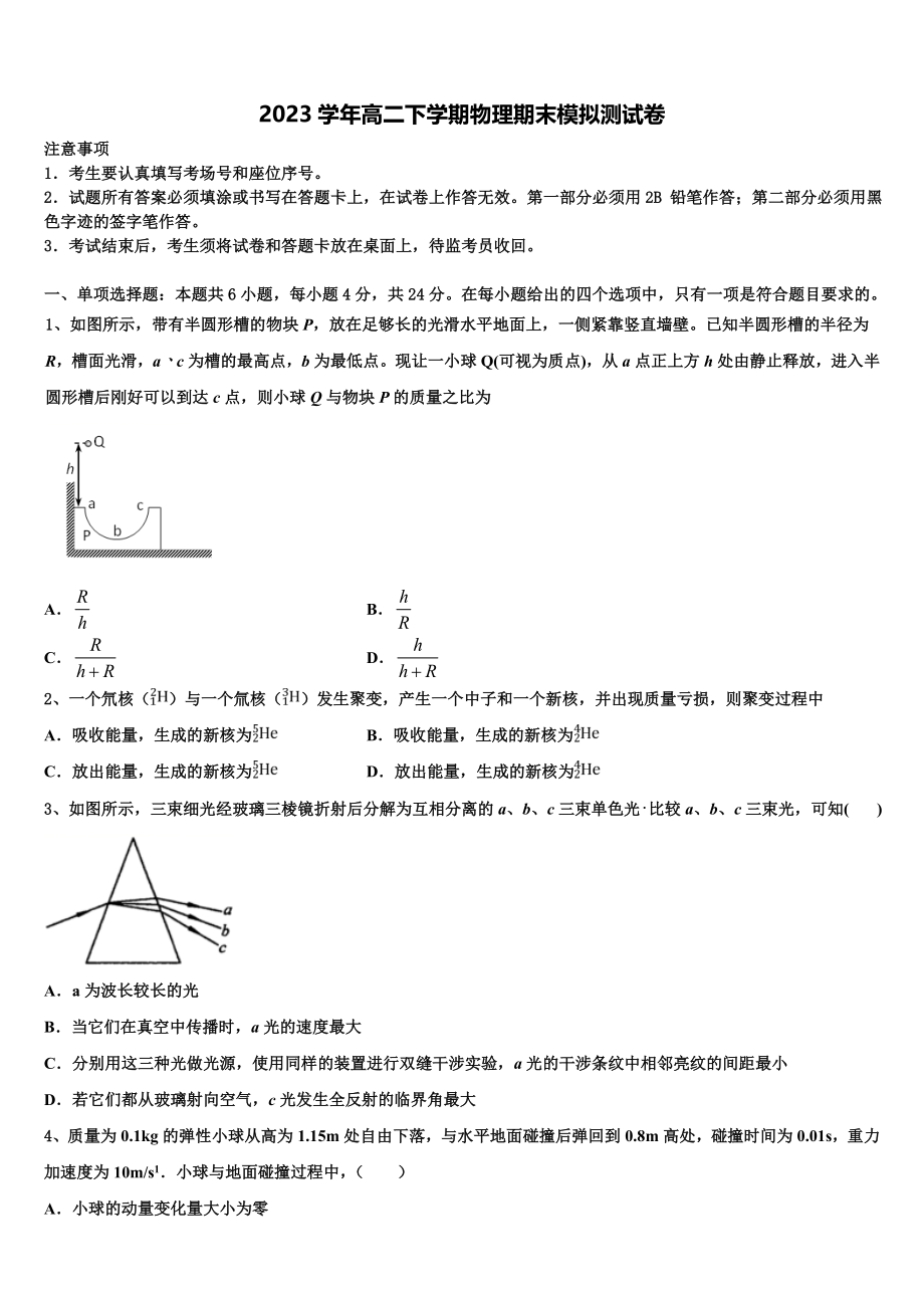 2023届陕西省西安市长安区一中物理高二第二学期期末学业质量监测试题（含解析）.doc_第1页