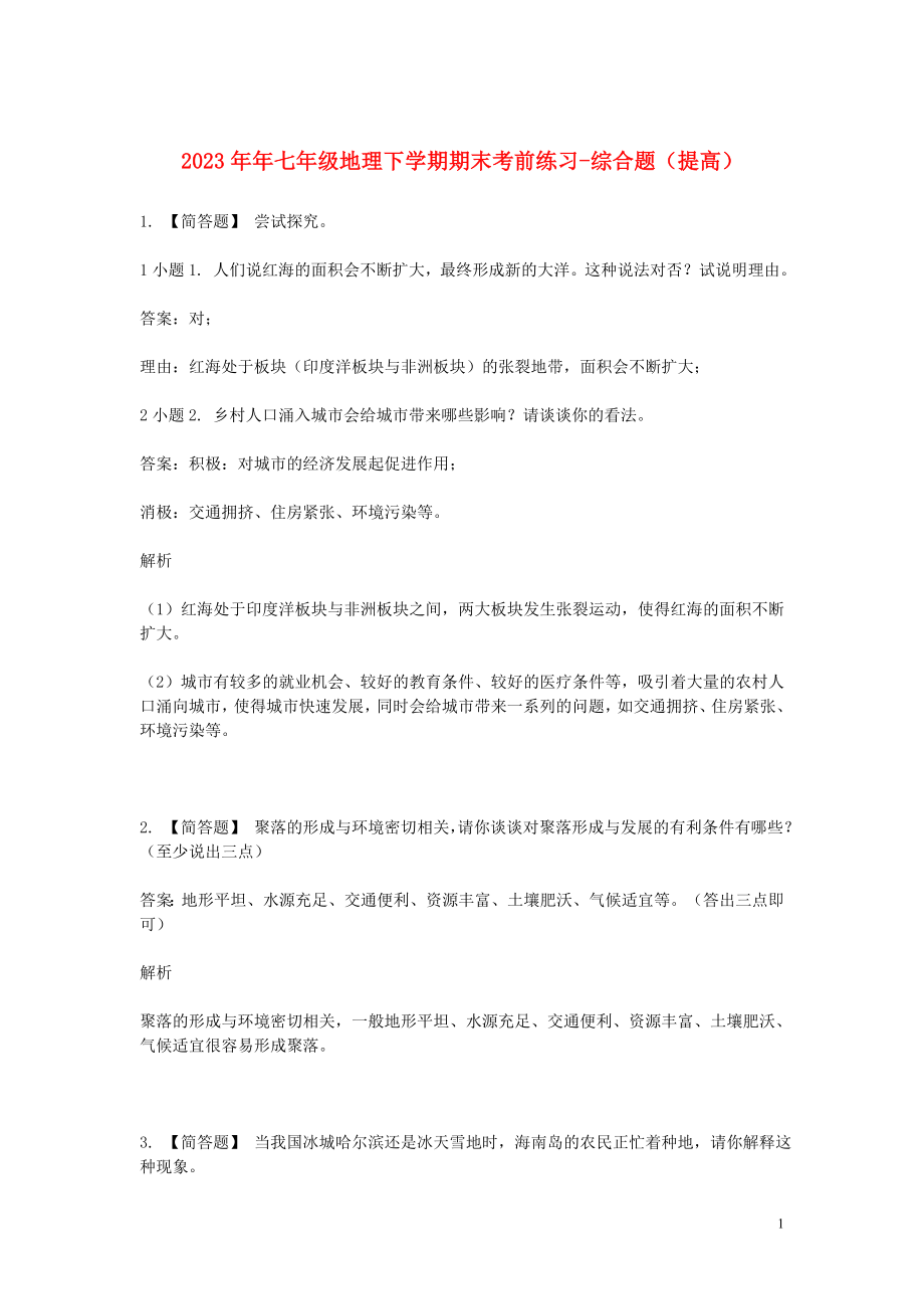 2023学年七年级地理下学期期末考前练习题_综合题提高含解析.doc_第1页