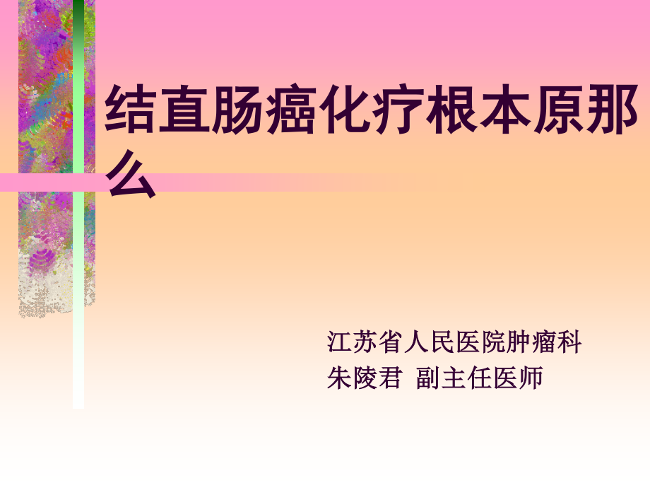 2023年CRC化疗基本准则（教学课件）.ppt_第1页