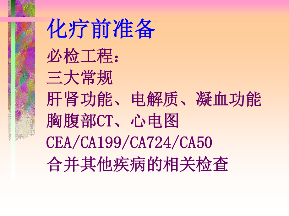 2023年CRC化疗基本准则（教学课件）.ppt_第3页