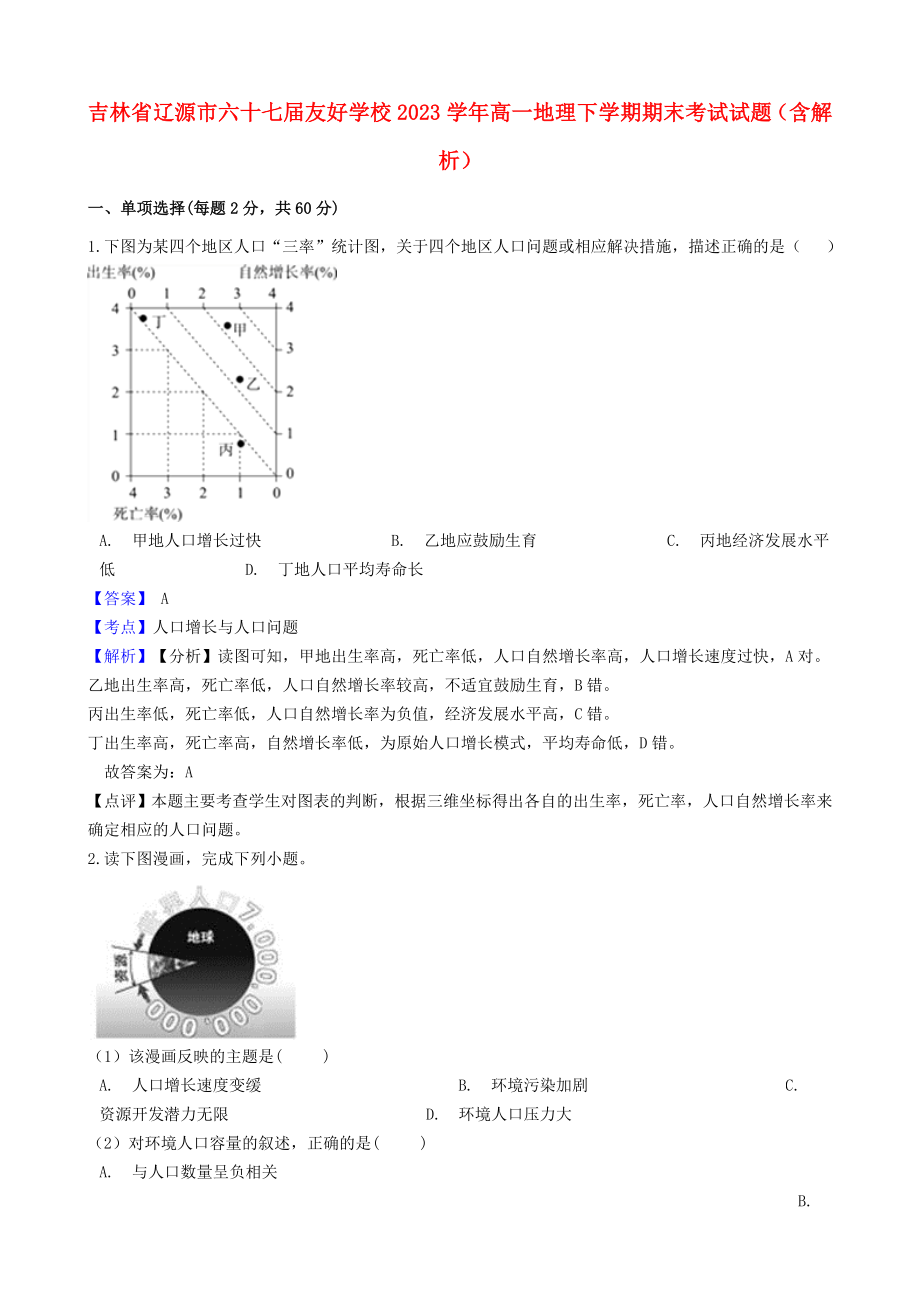 吉林省辽源市六十七届友好学校2023学年高一地理下学期期末考试试题含解析.doc_第1页