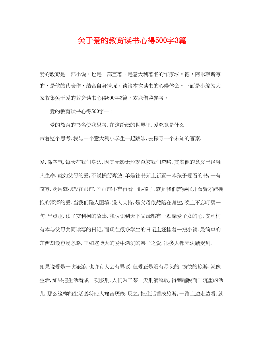 2023年《爱的教育》读书心得500字3篇.docx_第1页