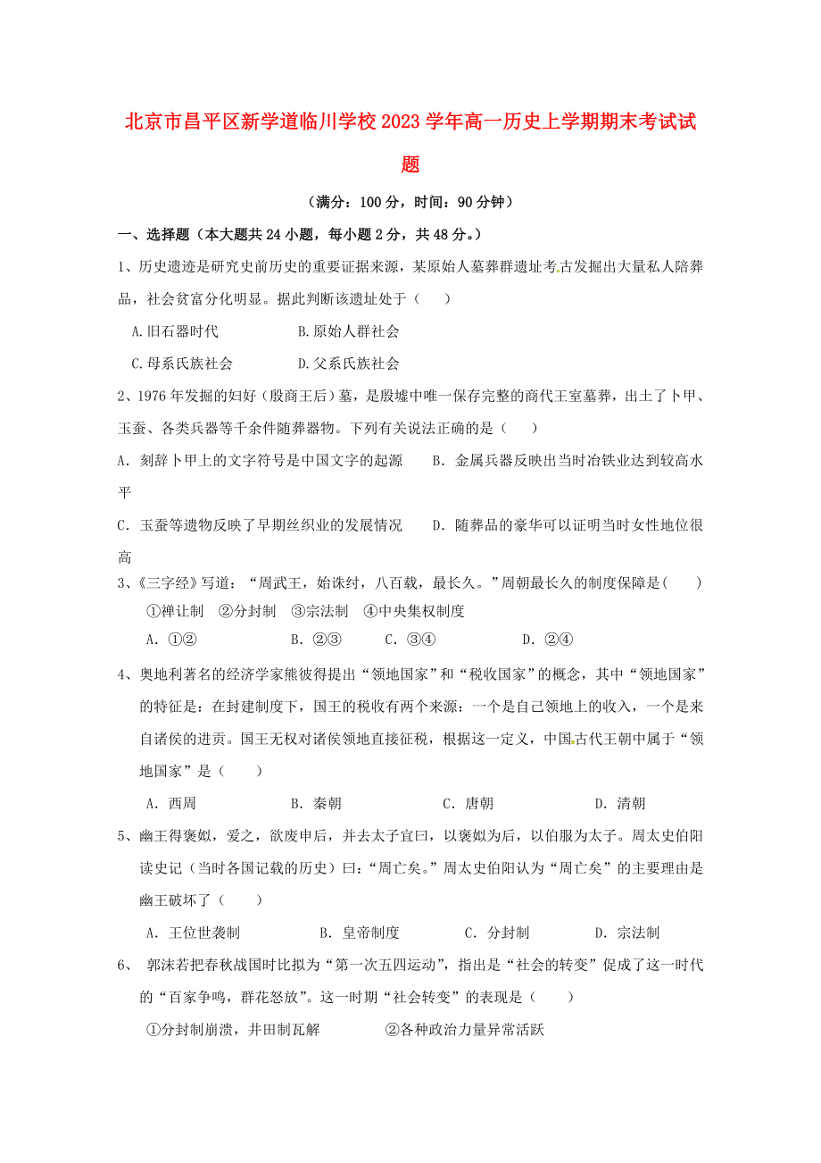 北京市昌平区新学道临川学校2023学年高一历史上学期期末考试试题.doc_第1页