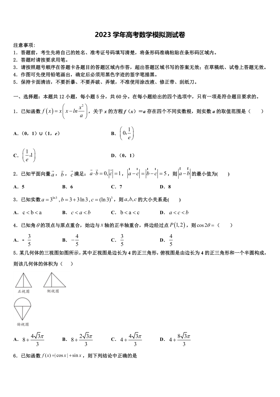 四川省泸州市泸县一中2023学年高三下学期第五次调研考试数学试题（含解析）.doc_第1页