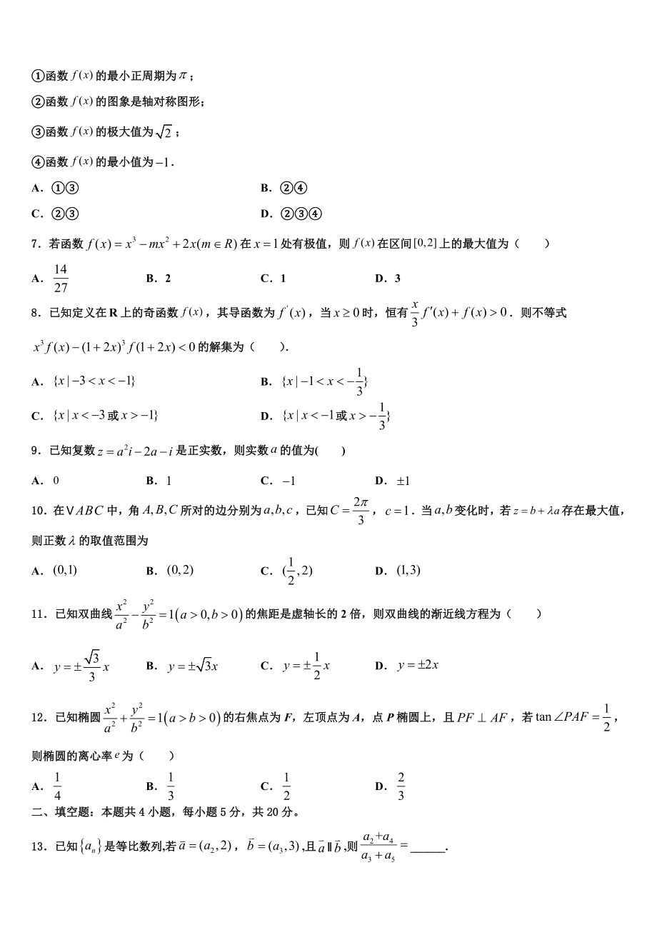 四川省泸州市泸县一中2023学年高三下学期第五次调研考试数学试题（含解析）.doc_第2页