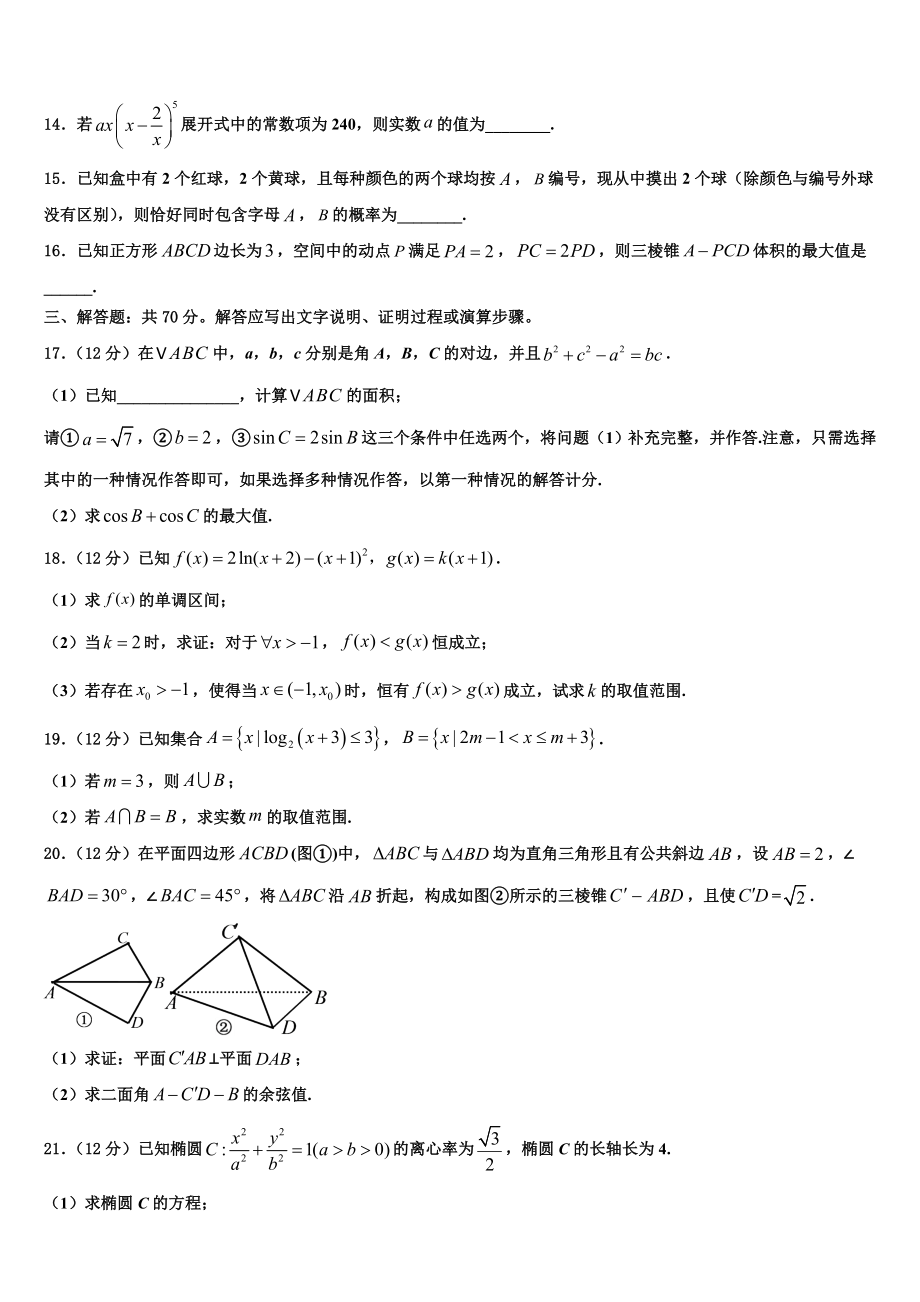 四川省泸州市泸县一中2023学年高三下学期第五次调研考试数学试题（含解析）.doc_第3页