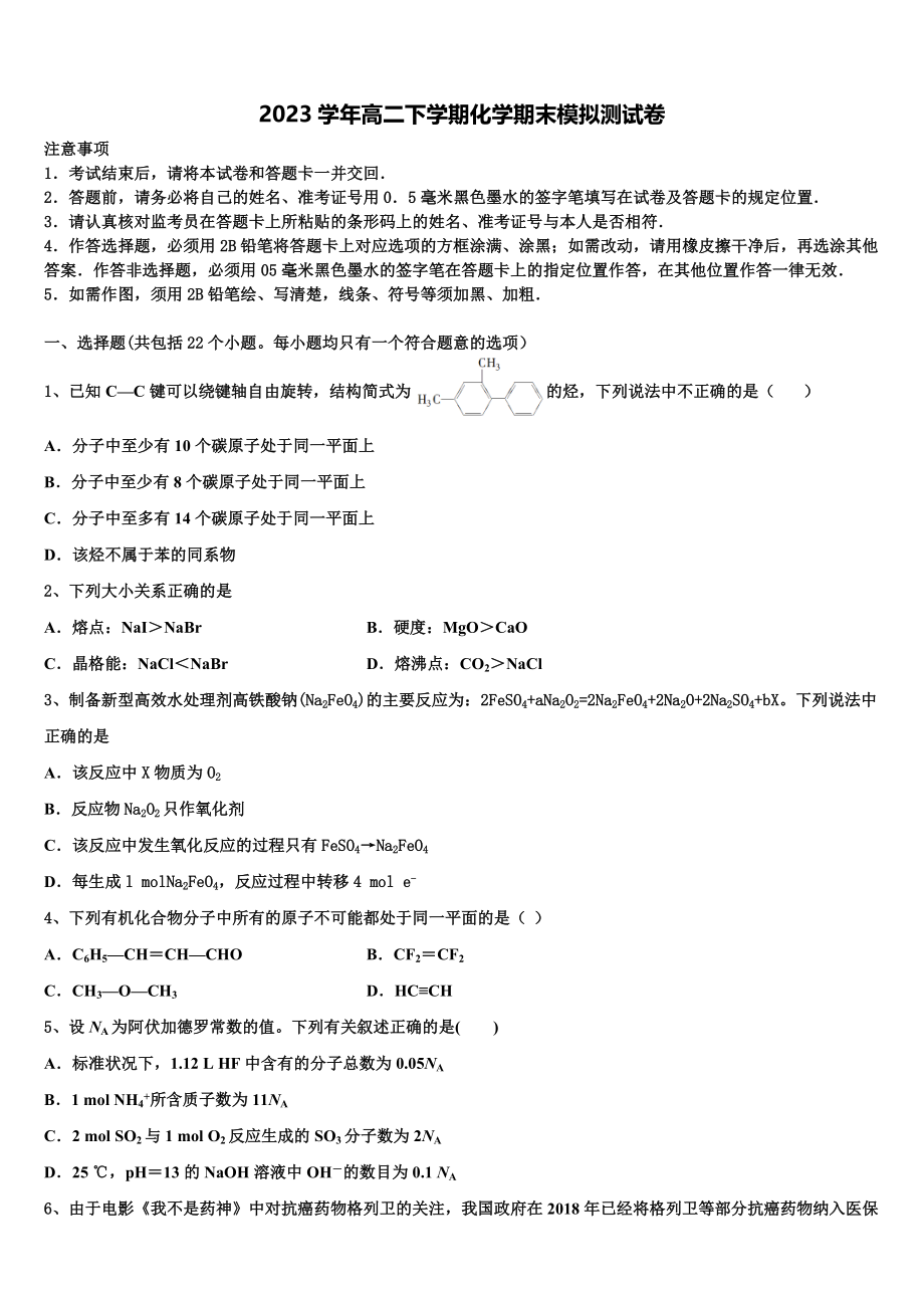 四川省成都实验外国语学校2023学年化学高二第二学期期末检测模拟试题（含解析）.doc_第1页