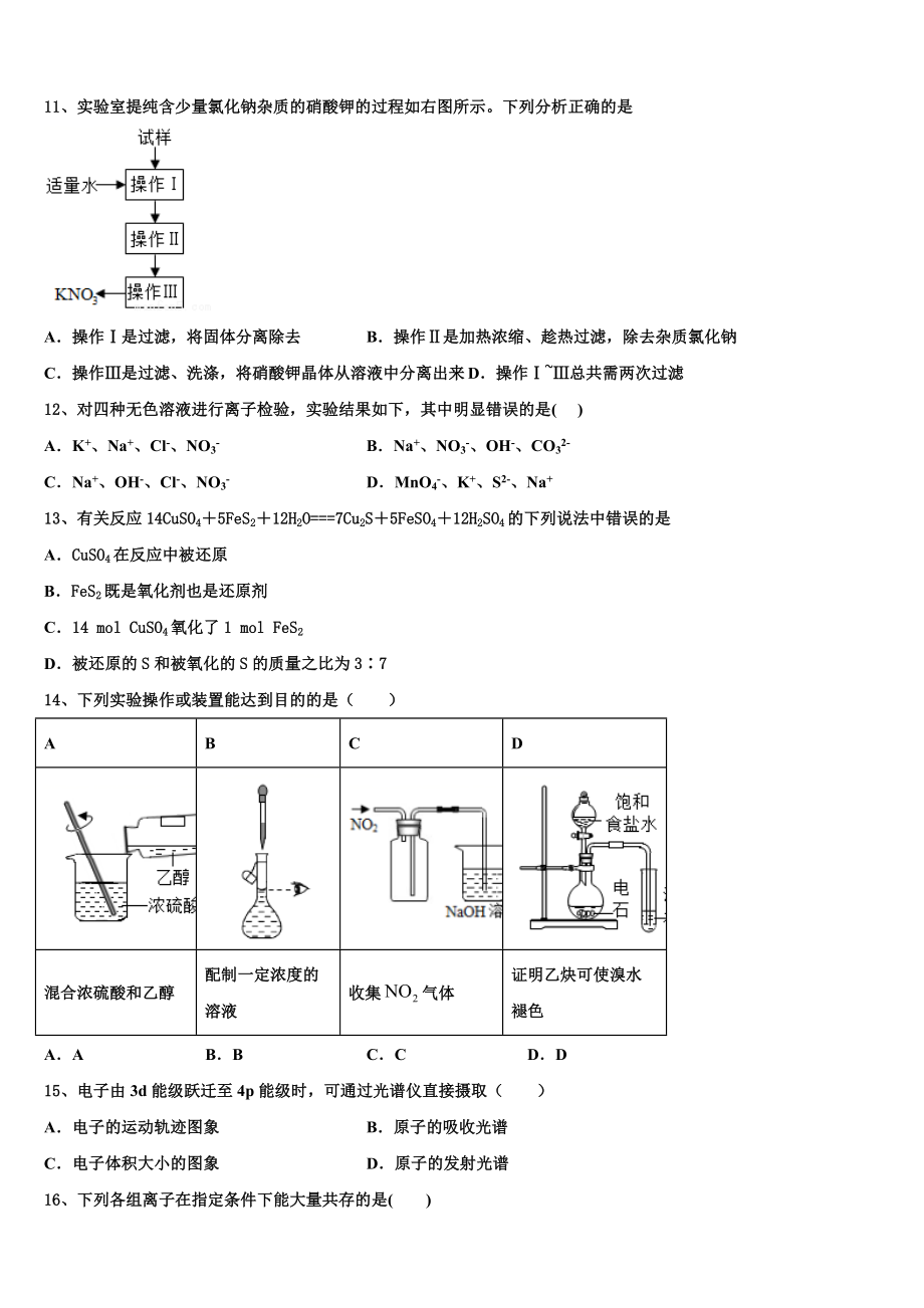 四川省成都实验外国语学校2023学年化学高二第二学期期末检测模拟试题（含解析）.doc_第3页