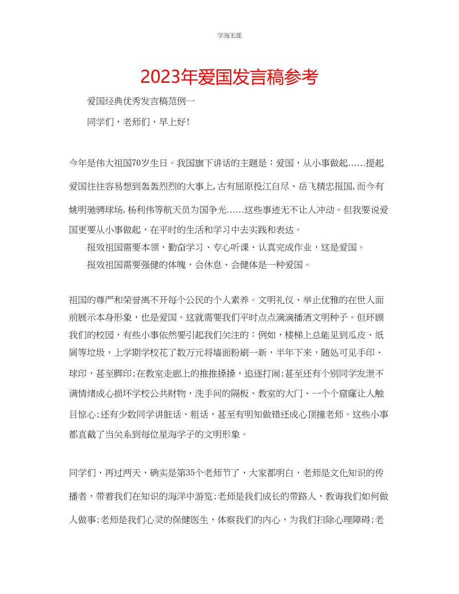 2023年爱国发言稿3范文.docx_第1页