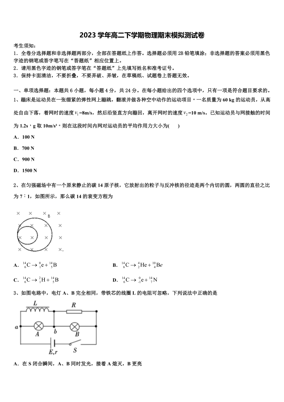 2023届江苏省苏州市第五中学校物理高二下期末学业水平测试模拟试题（含解析）.doc_第1页