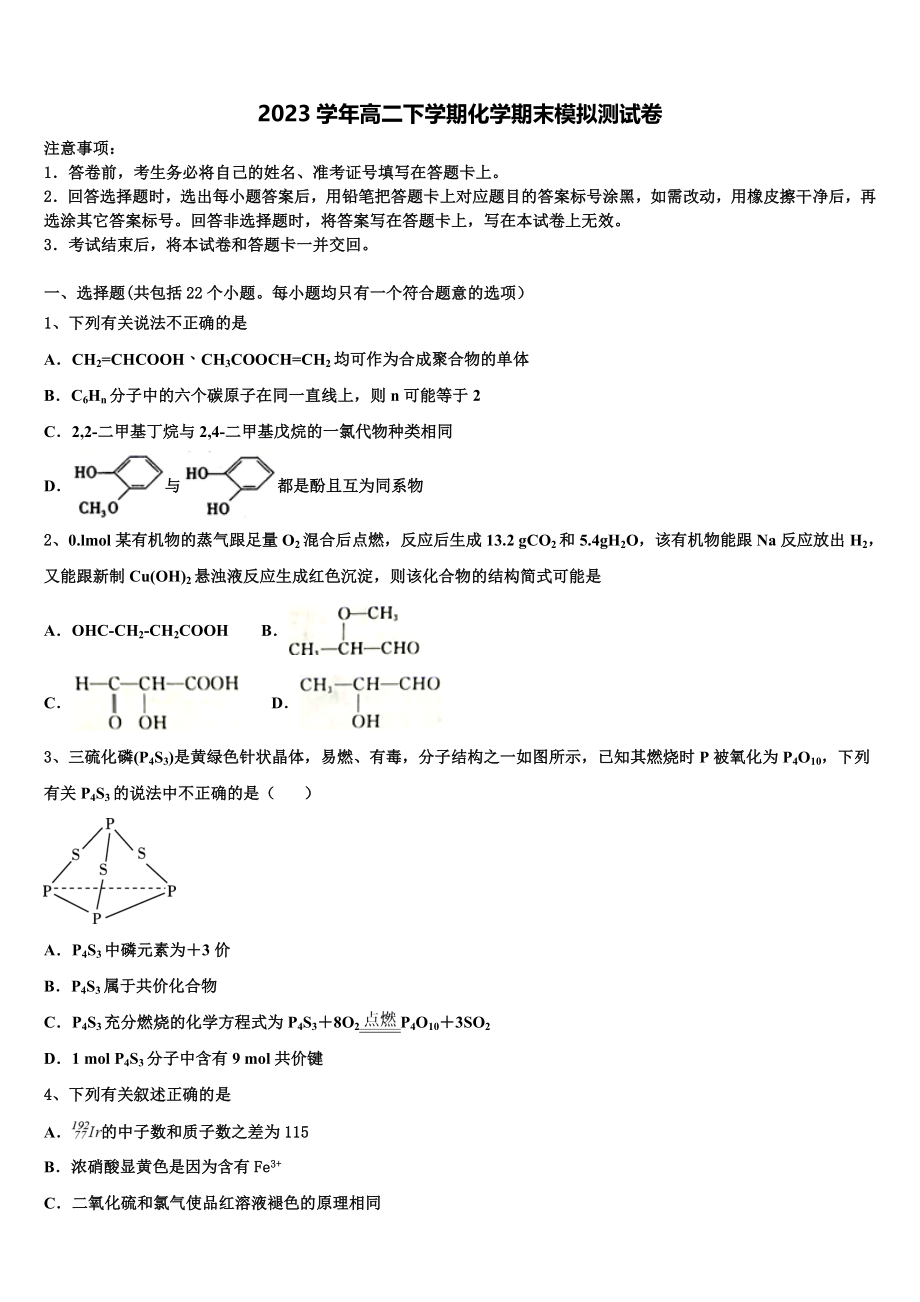 2023届四川省泸县一中高二化学第二学期期末质量检测试题（含解析）.doc_第1页