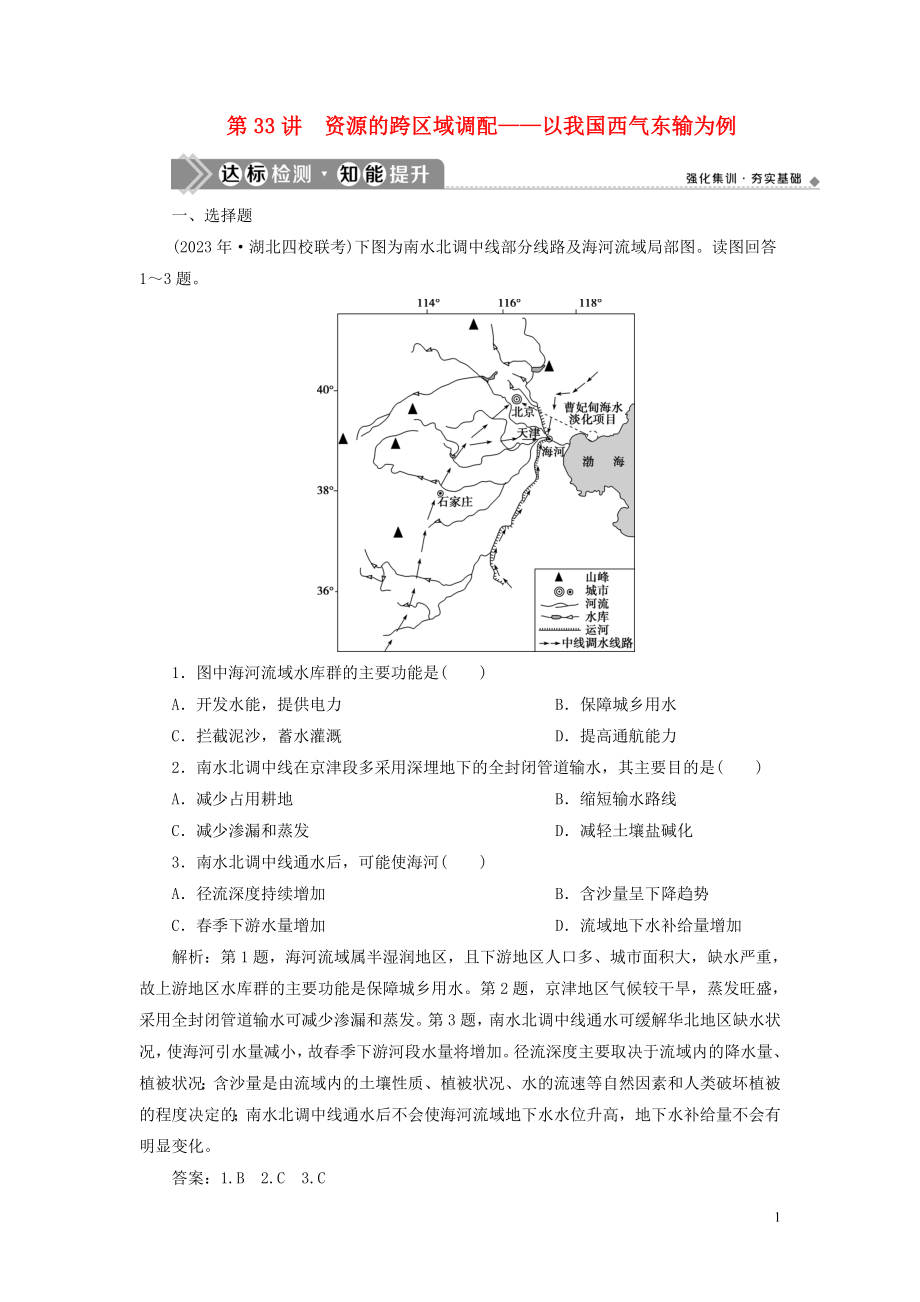 023学年高考地理一轮复习第十六章区际联系与区域协调发展第33讲资源的跨区域调配__以我国西气东输为例达标检测知能提升（人教版）.doc_第1页