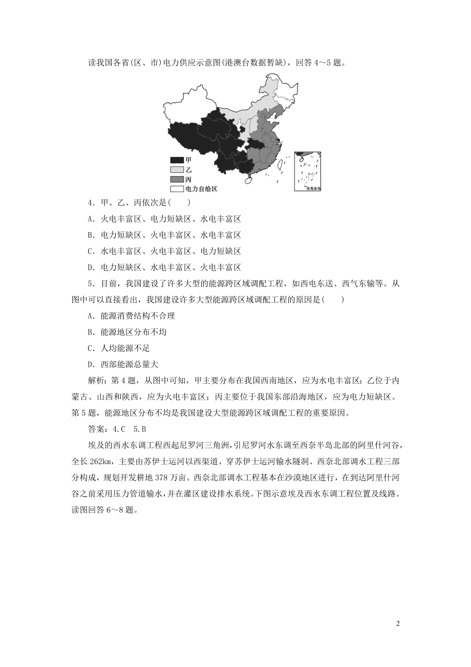 023学年高考地理一轮复习第十六章区际联系与区域协调发展第33讲资源的跨区域调配__以我国西气东输为例达标检测知能提升（人教版）.doc_第2页