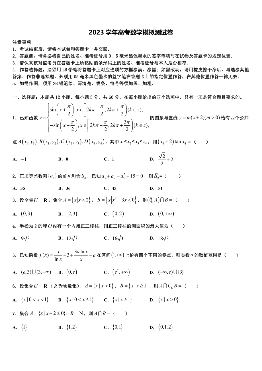 2023届吉林省普通高中高三第二次联考数学试卷（含解析）.doc_第1页