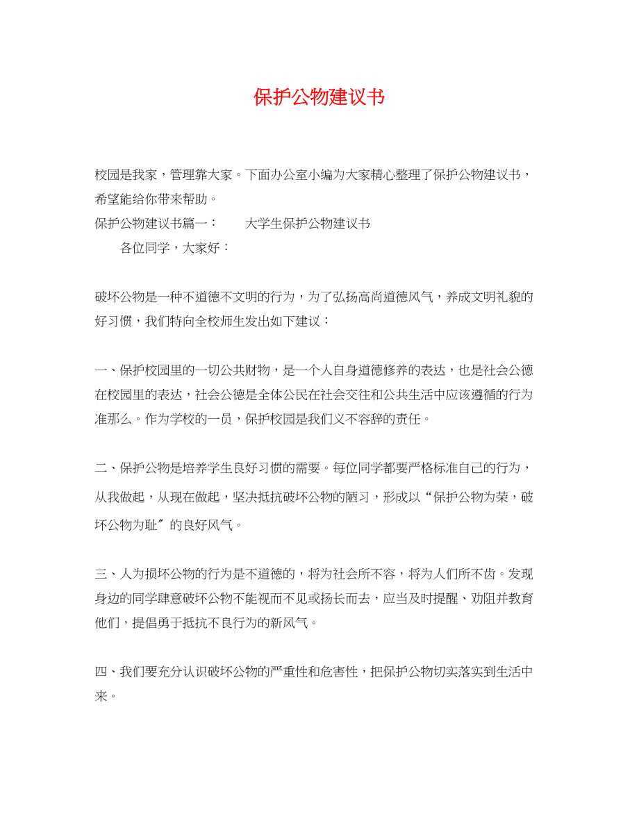 2023年保护公物倡议书.docx_第1页