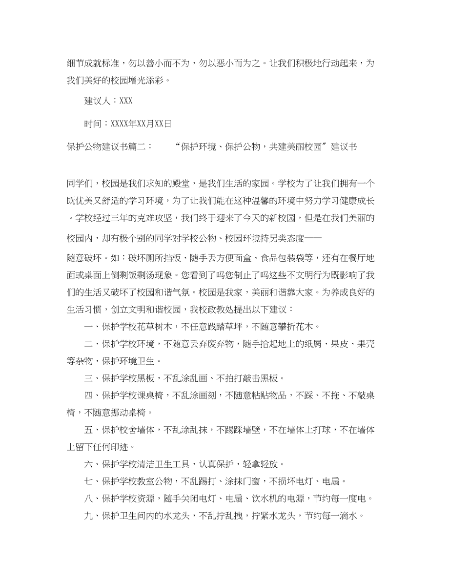 2023年保护公物倡议书.docx_第2页