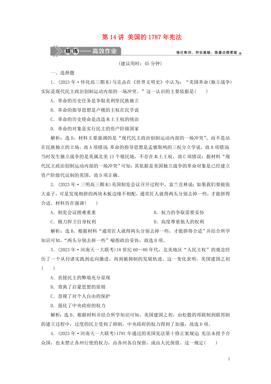 2023学年高考历史一轮复习专题四古代希腊罗马的政治文明和近代西方的民主政治4第14讲美国的1787年宪法练习人民版.doc_第1页