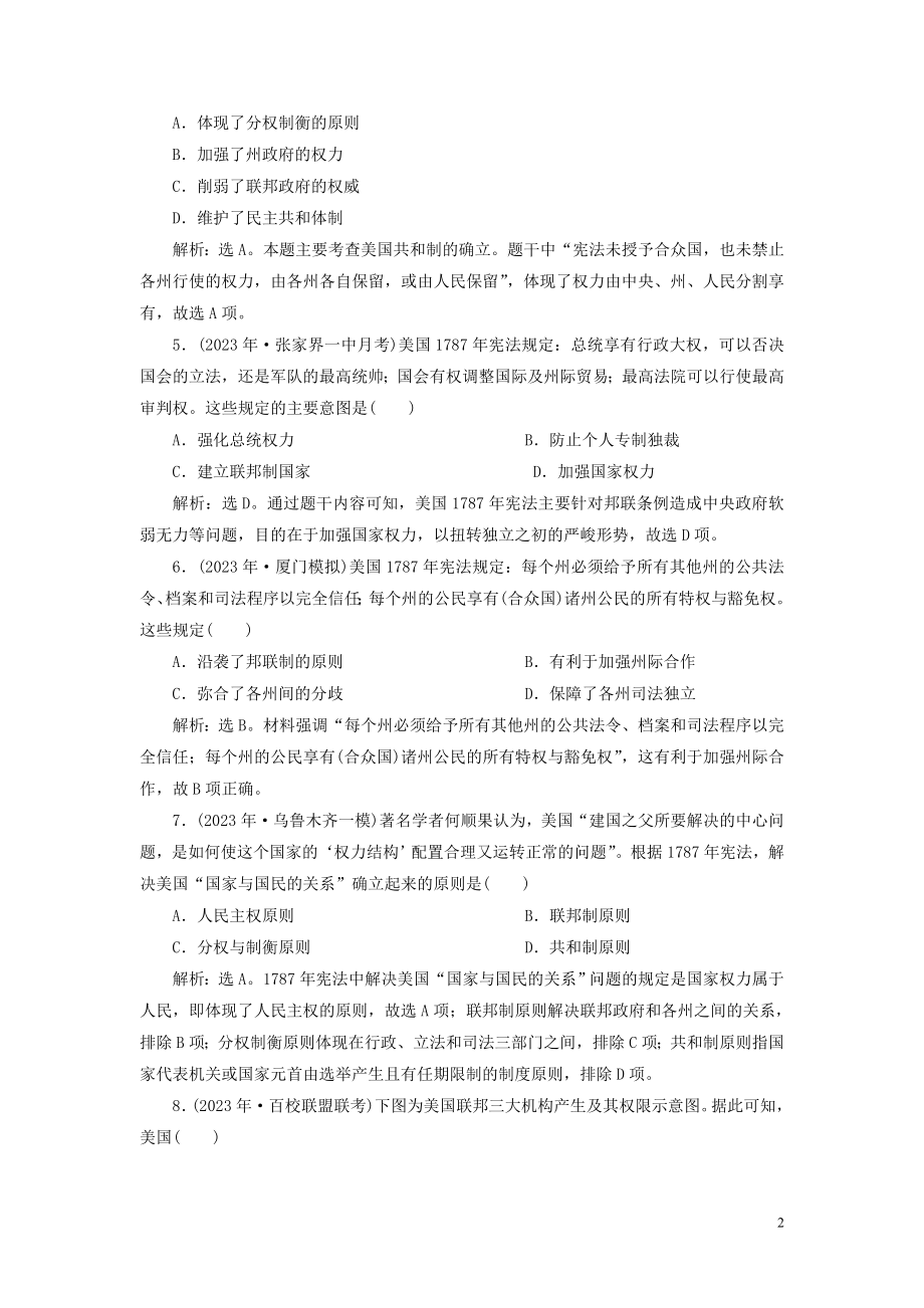 2023学年高考历史一轮复习专题四古代希腊罗马的政治文明和近代西方的民主政治4第14讲美国的1787年宪法练习人民版.doc_第2页