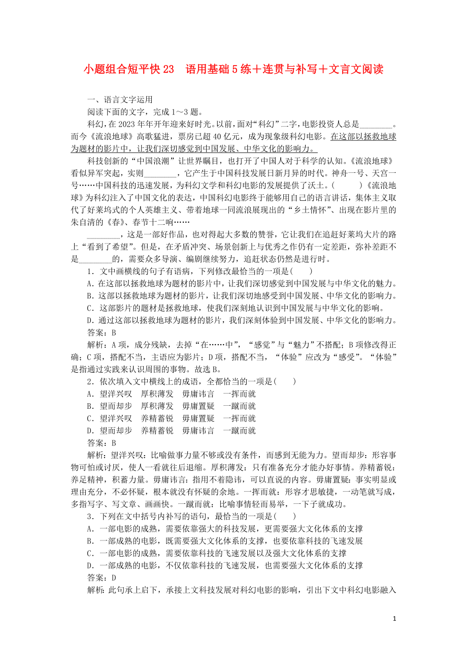 2023学年高考语文小题组合短平快23第五周周三语用基础5练+连贯与补写+文言文阅读含解析.doc_第1页