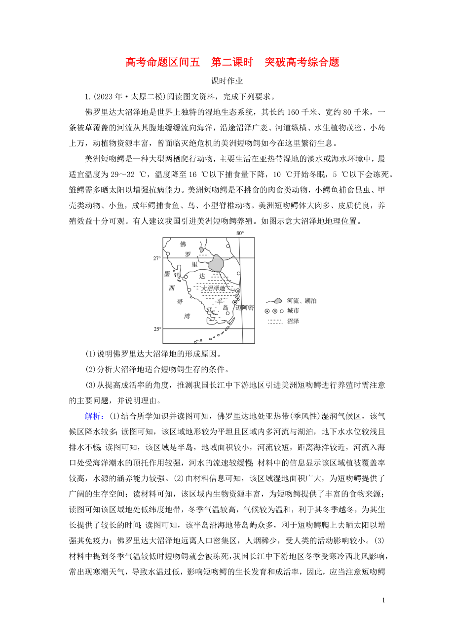 2023学年高考地理二轮总复习第1部分高考命题区间5自然地理环境的整体性与差异性第2课时练习.doc_第1页