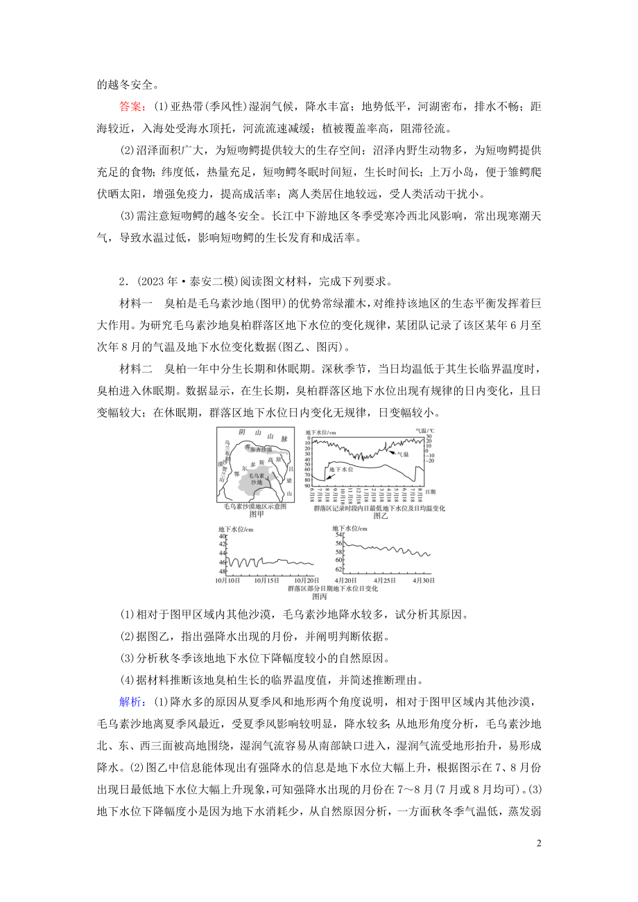 2023学年高考地理二轮总复习第1部分高考命题区间5自然地理环境的整体性与差异性第2课时练习.doc_第2页