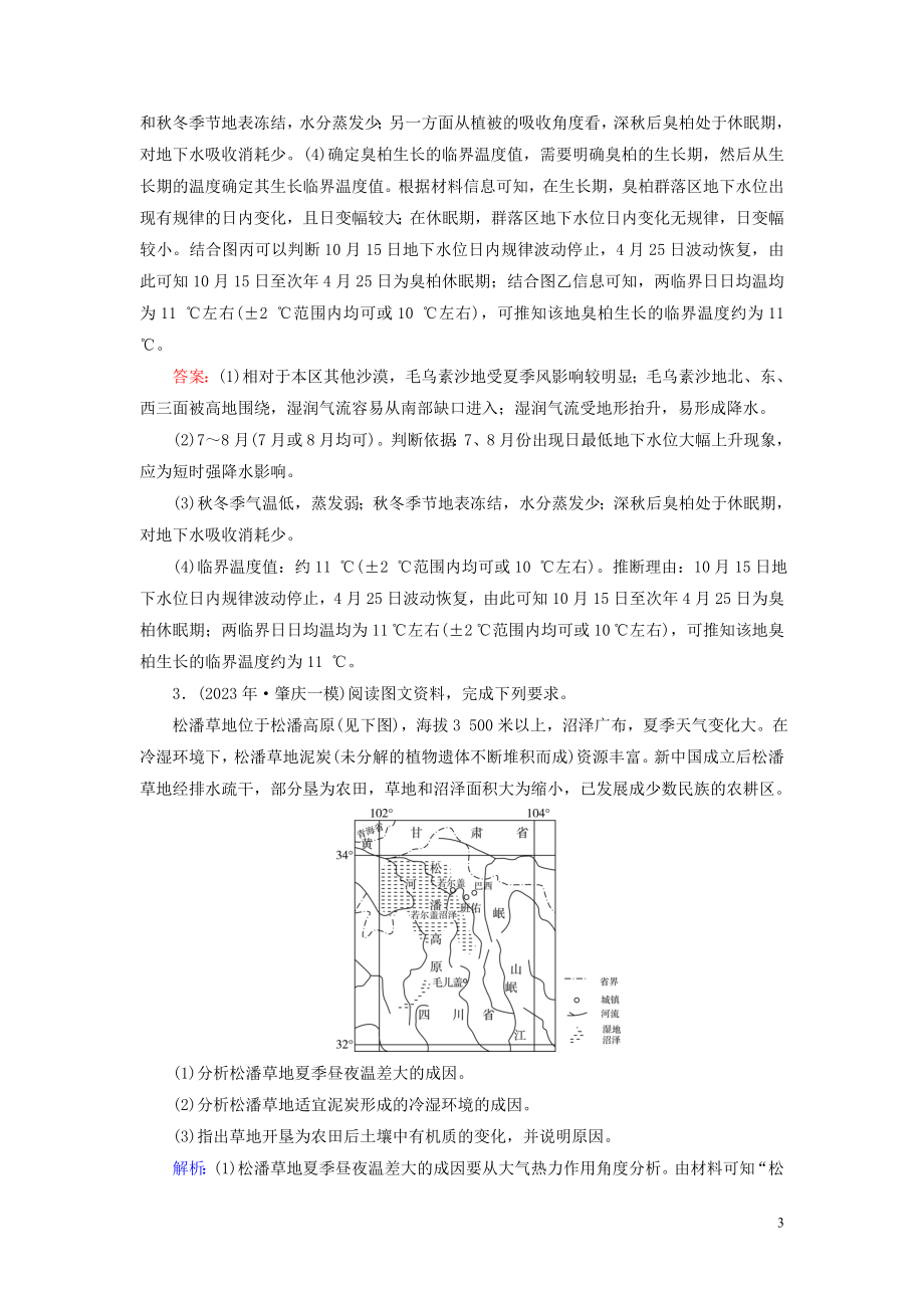 2023学年高考地理二轮总复习第1部分高考命题区间5自然地理环境的整体性与差异性第2课时练习.doc_第3页