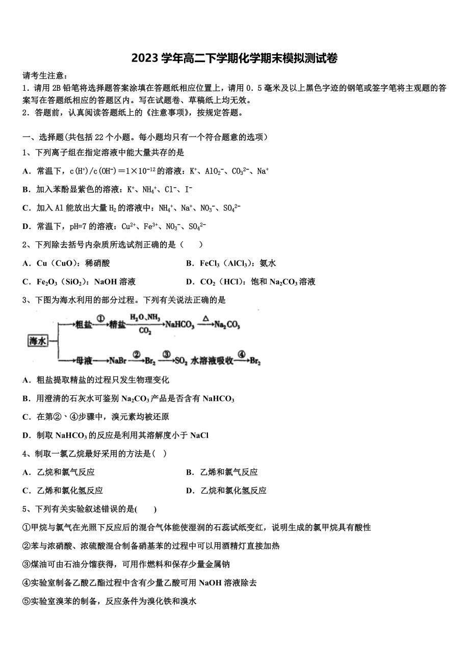 2023届林芝第一中学高二化学第二学期期末调研模拟试题（含解析）.doc_第1页