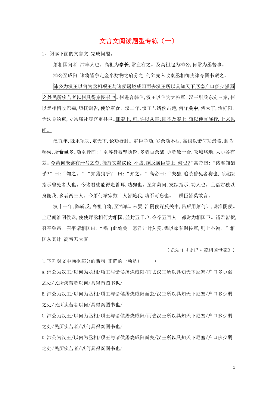 2023学年高考语文二轮复习文言文阅读题型专练一含解析.doc_第1页