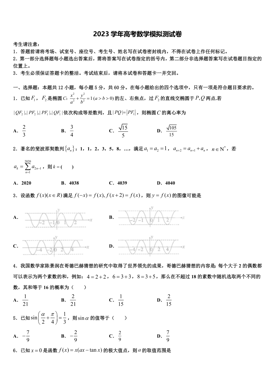 2023学年贵州省剑河民族中学高考数学五模试卷（含解析）.doc_第1页